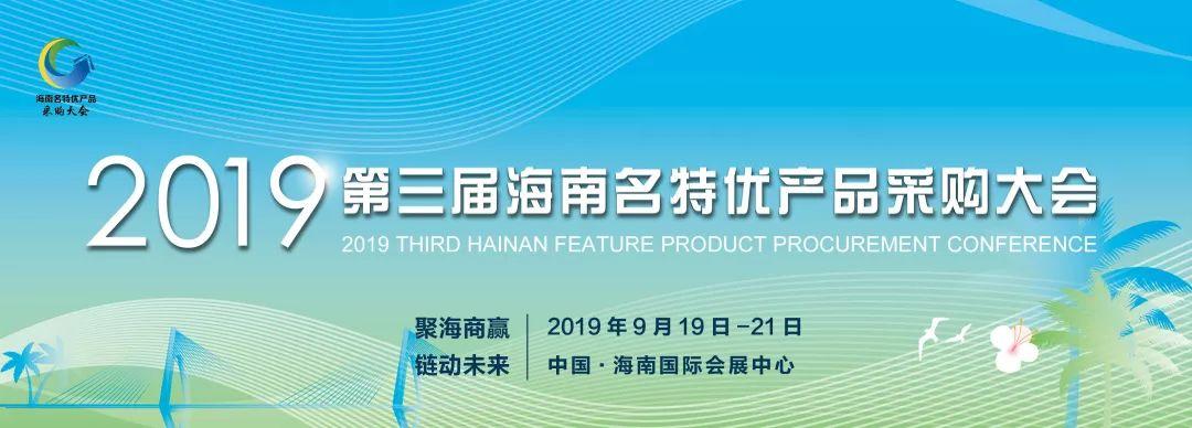 陆侨无核荔枝果酒新品亮相2019年海南名优特产品采购会,引爆全场