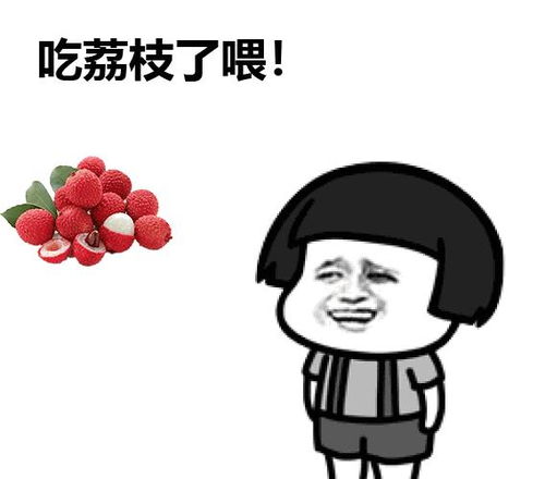 无核荔枝好不好吃 今日头条